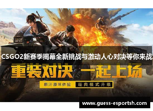 CSGO2新赛季揭幕全新挑战与激动人心对决等你来战