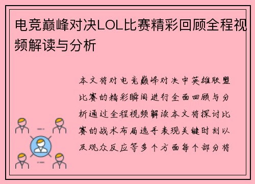 电竞巅峰对决LOL比赛精彩回顾全程视频解读与分析