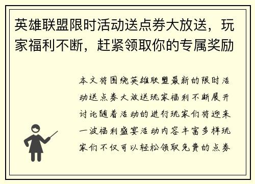 英雄联盟限时活动送点券大放送，玩家福利不断，赶紧领取你的专属奖励！