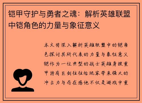 铠甲守护与勇者之魂：解析英雄联盟中铠角色的力量与象征意义