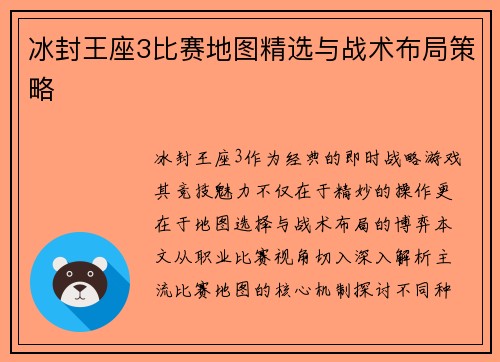 冰封王座3比赛地图精选与战术布局策略