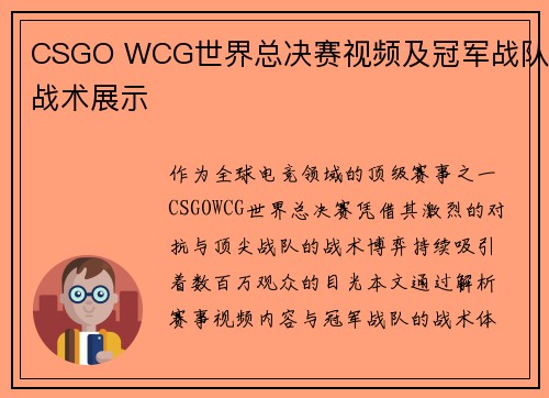 CSGO WCG世界总决赛视频及冠军战队战术展示