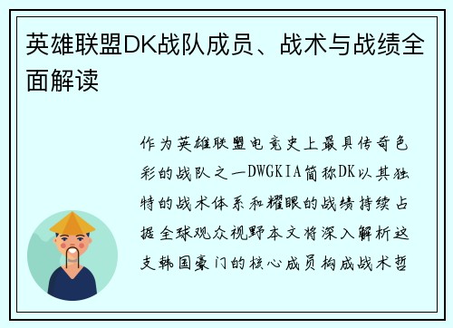 英雄联盟DK战队成员、战术与战绩全面解读