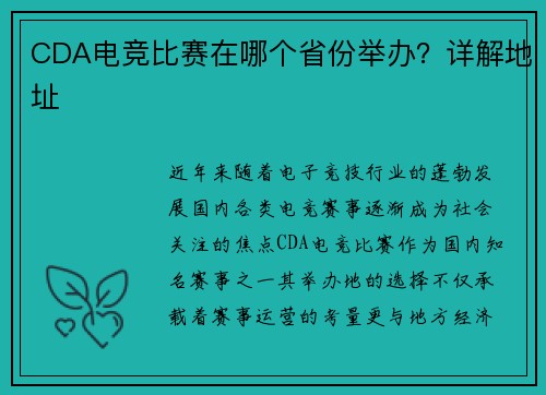 CDA电竞比赛在哪个省份举办？详解地址