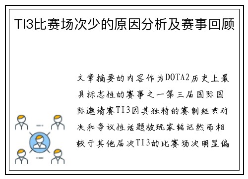 TI3比赛场次少的原因分析及赛事回顾