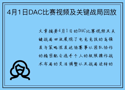 4月1日DAC比赛视频及关键战局回放