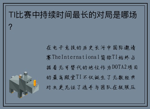 TI比赛中持续时间最长的对局是哪场？