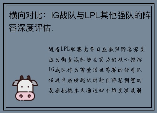 横向对比：IG战队与LPL其他强队的阵容深度评估.