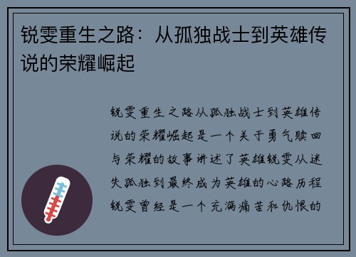 锐雯重生之路：从孤独战士到英雄传说的荣耀崛起