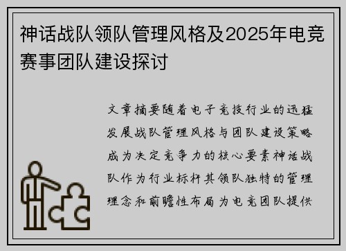 神话战队领队管理风格及2025年电竞赛事团队建设探讨