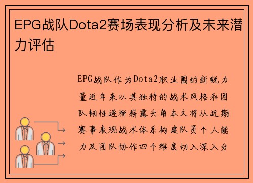 EPG战队Dota2赛场表现分析及未来潜力评估