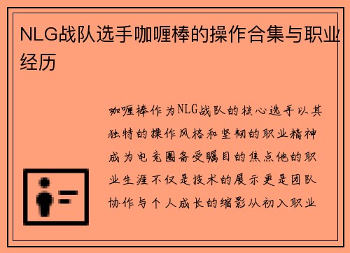 NLG战队选手咖喱棒的操作合集与职业经历