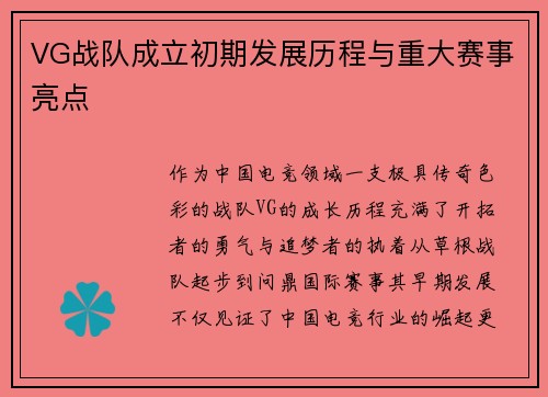 VG战队成立初期发展历程与重大赛事亮点
