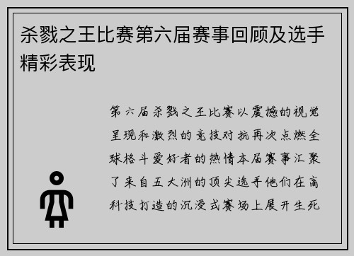 杀戮之王比赛第六届赛事回顾及选手精彩表现