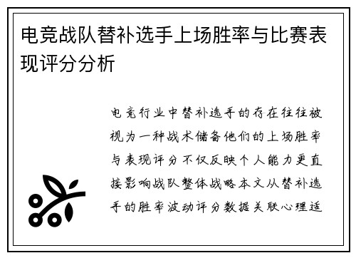 电竞战队替补选手上场胜率与比赛表现评分分析
